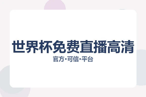 世界杯免费直播高清 图片